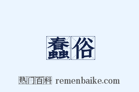 蠢俗是什么意思的图片